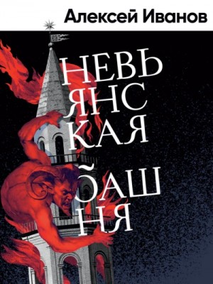 Алексей Викторович Иванов - Невьянская башня