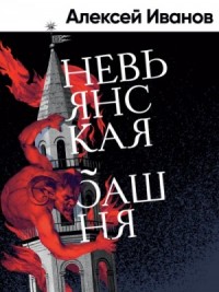 Невьянская башня