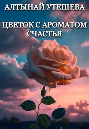 Алтынай Утешева - Цветок с ароматом счастья