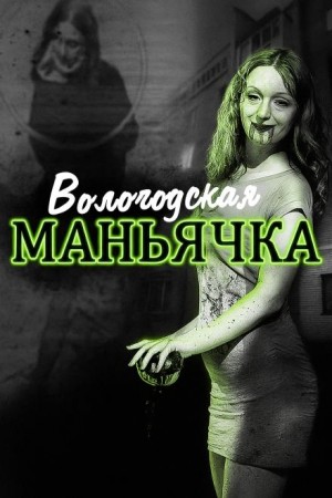  - Убийство в Вологде. Девятилетняя жертва