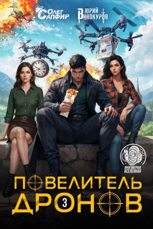 Юрий Винокуров, Олег Сапфир - Повелитель дронов 3