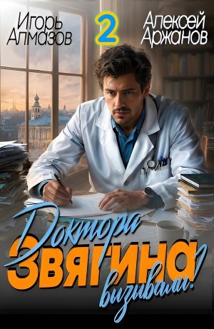 Алексей Аржанов, Игорь Алмазов - Доктора Звягина вызывали? Том 2