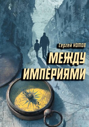 Сергей Котов - Между империями