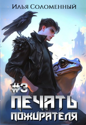 Илья Соломенный - Печать пожирателя. Книга 3