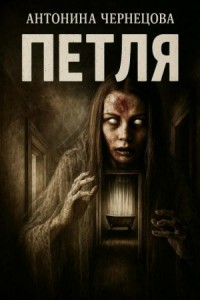 Петля