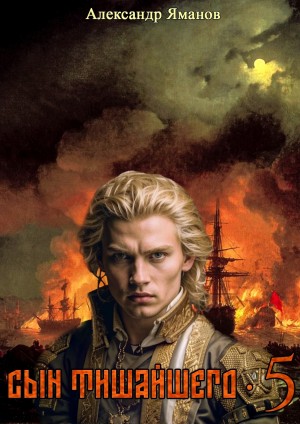 Александр Яманов - Сын Тишайшего 5