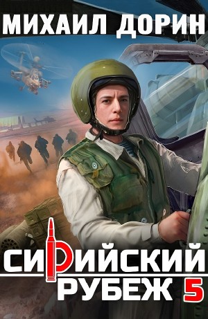 Михаил Дорин - Сирийский рубеж