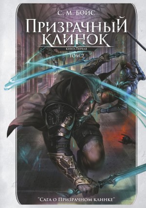 С. М. Бойс - Призрачный клинок. Книга первая. Том 2