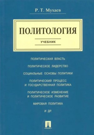 Рашид Мухаев - Политология