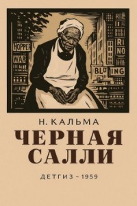 Чёрная Салли