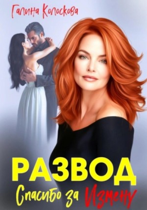 Галина Колоскова - Развод. Спасибо за измену