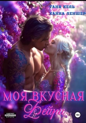 Таня Кель, Ханна Леншер - Моя вкусная фейри