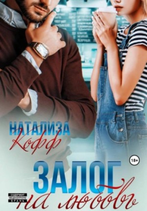 Натализа Кофф - Залог на любовь