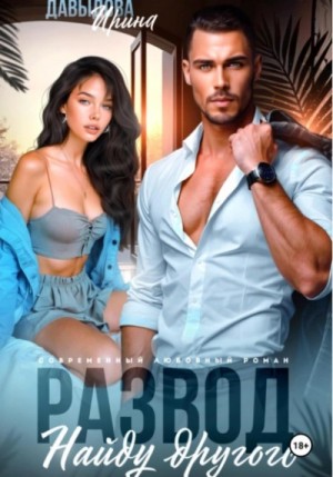 Ирина Давыдова - Развод. Найду другого