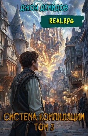 Джон Демидов - Система компиляции. Книга 3. Противостояние