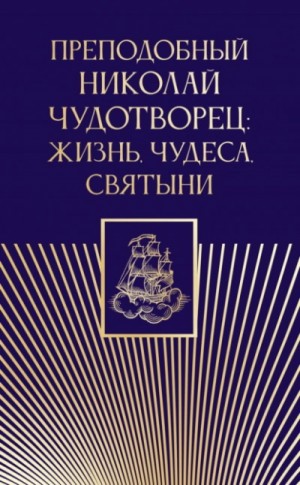 Дмитрий Волковский - Преподобный Николай Чудотворец: жизнь, чудеса, святыни