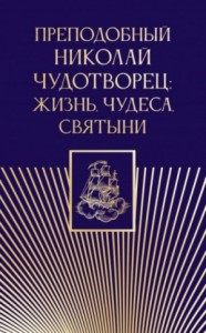 Преподобный Николай Чудотворец: жизнь, чудеса, святыни
