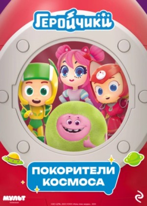 Анастасия Мишина - Геройчики. Покорители космоса