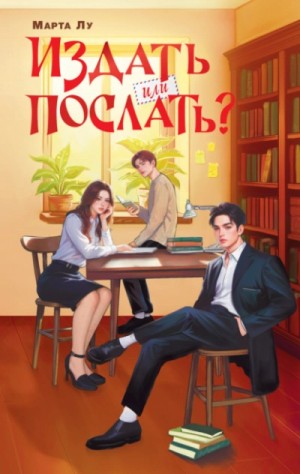 Марта Лу - Издать или послать?