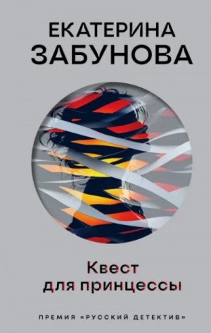 Екатерина Забунова - Квест для принцессы