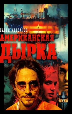 Павел Крусанов - Американская дырка