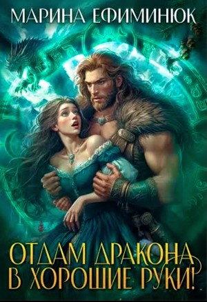 Марина Ефиминюк - Отдам дракона в хорошие руки