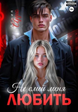 Агния Арро - Не смей меня любить