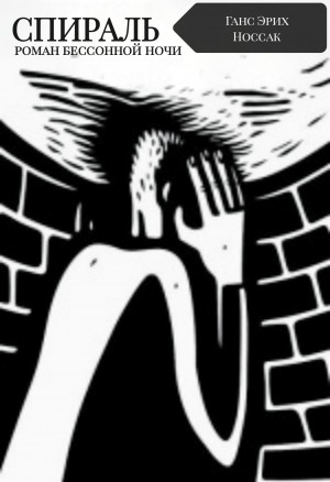 Ганс Эрих Носсак - Спираль. Роман бессонной ночи