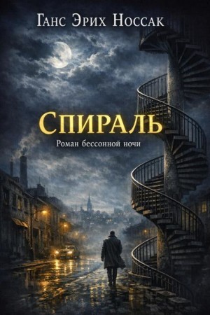 Ганс Эрих Носсак - Спираль. Роман бессонной ночи
