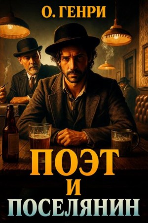 О. Генри - Поэт и поселянин