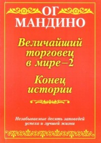 Величайший торговец в мире. Часть 2