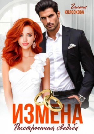 Галина Колоскова - Измена. Расстроенная свадьба