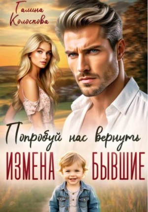 Галина Колоскова - Бывшие. Попробуй нас вернуть