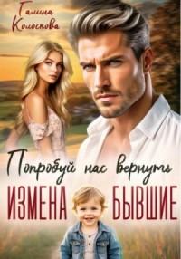 Бывшие. Попробуй нас вернуть