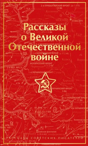 Михаил Шолохов, Константин Симонов, Эммануил Казакевич, Алексей Николаевич Толстой, Вячеслав Кондратьев, Борис Горбатов - Рассказы о Великой Отечественной войне