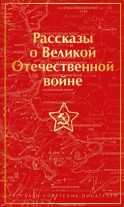 Рассказы о Великой Отечественной войне