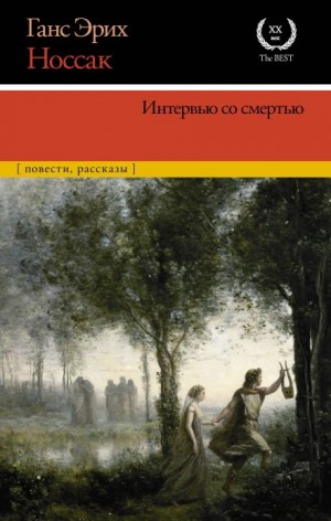 Ганс Эрих Носсак - Интервью со смертью