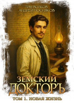 Тим Волков, Андрей Посняков - Земский докторъ. Книга 1. Новая жизнь