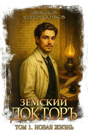 Тим Волков, Андрей Посняков - Земский докторъ. Книга 1. Новая жизнь