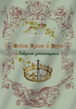 Рина Каролина - Война Ириса и Розы 3. Ловушка захлопнулась