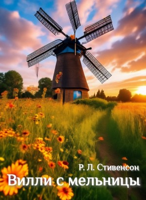 Роберт Льюис Стивенсон - Вилли с мельницы