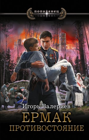 Игорь Валериев - Ермак. Противостояние