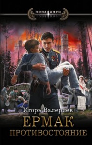 Ермак. Противостояние