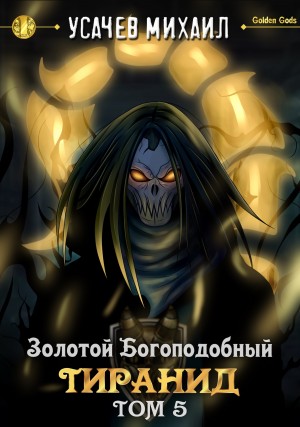 Михаил Усачев - Золотой Богоподобный Тиранид (Том 5)