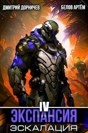 Дмитрий Дорничев, Артём Белов - Экспансия: Эскалация. Том 4