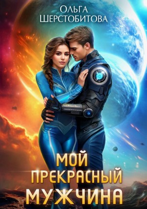 Ольга Шерстобитова - Мой прекрасный мужчина