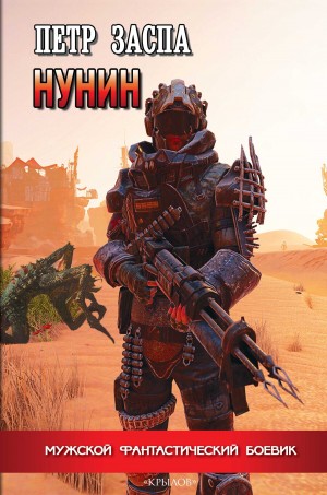 Петр Заспа - Нунин