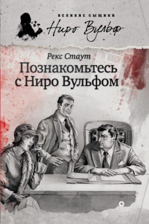 Рекс Стаут - Острие копья / Гремучая змея / Познакомьтесь с Ниро Вульфом