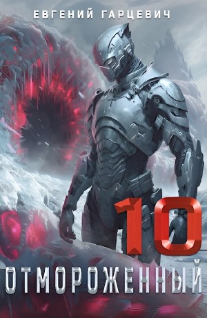 Евгений Гарцевич - Отмороженный 10.0