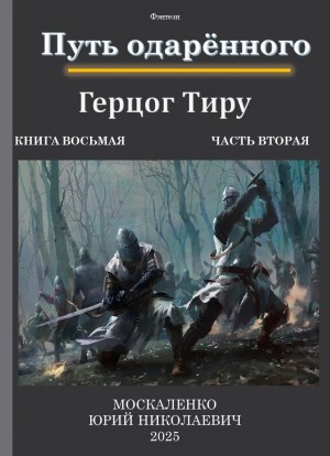 Юрий Москаленко - Путь одарённого 8.2. Герцог Тиру. Книга восьмая. Часть вторая